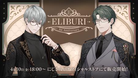 にじさんじから「ELIBURI 1st Anniversary」のグッズ