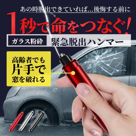 緊急時に車の脱出をサポートする「CARZEL 緊急脱出ハ