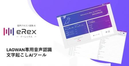 自治体向け音声文字起こしツール『eRex』に大容量プラ