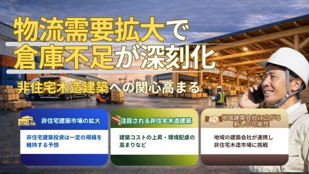 物流需要拡大で倉庫不足が深刻化、非住宅木造建築への