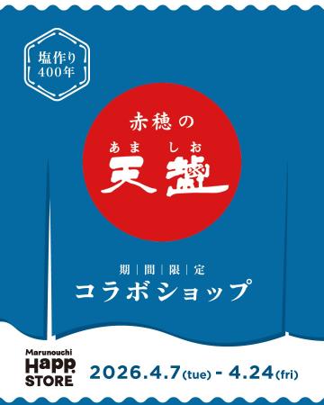 赤穂の天塩を“体験”できるPOP UP　「赤穂の天塩コラボ