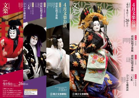 【国立文楽劇場】４月文楽公演　ただいま上演中！