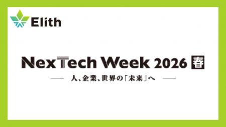 株式会社Elith、「NexTech Week 2026【春】」に出展