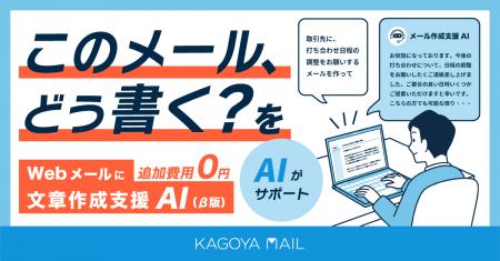 「このメール、どう書く？」をAIがサポート。KAGOYA M
