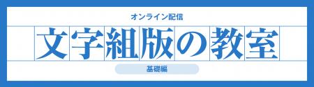 モリサワ 文字や日本語組版を学ぶ 「文字組版の教室 