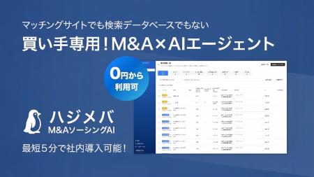 買い手企業向けのAIエージェント「ハジメバ M&Aソーシ