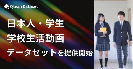 Qlean Dataset、「日本人・学生・学校生活動画データ