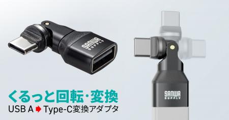 コネクタが自在に540度回転、USB AコネクタをType-Cに