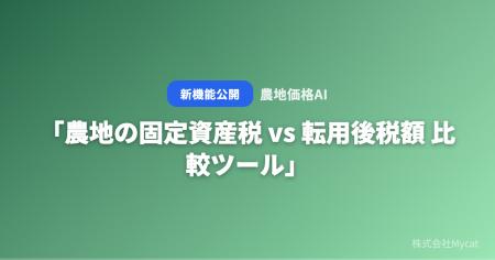 「農地の固定資産税 vs 転用後税額 比較ツール」をAI