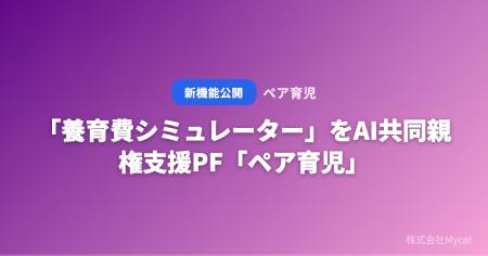 「養育費シミュレーター」をAI共同親権支援PF「ペア育