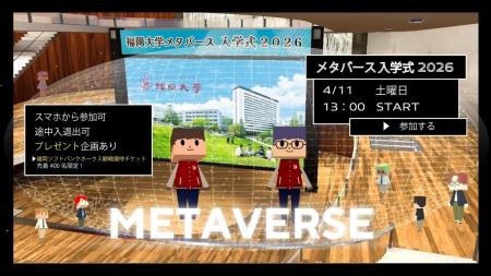 【福岡大学】令和8年度メタバース入学式を開催します