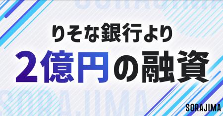 りそな銀行より2 億円の資金調達でさらなる成長へ。株