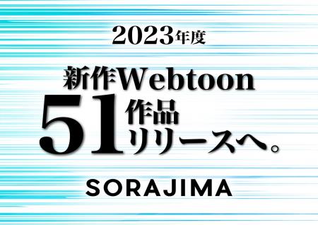 オリジナルWebtoon制作のソラジマが1年間で51作品リリ