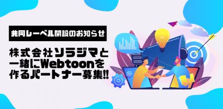 Webtoonスタジオのソラジマが共同レーベルの立上げを