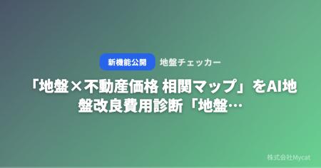 「地盤×不動産価格 相関マップ」をAI地盤改良費用診断
