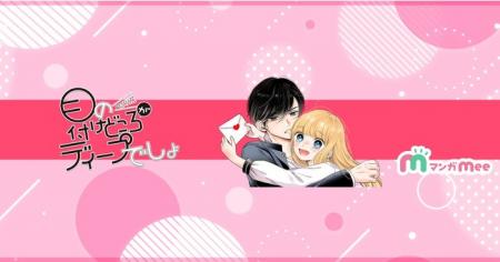 集英社の女性向けマンガアプリ「マンガMee」で大人気