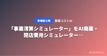 「事業清算シミュレーター」をAI廃業・閉店費用シミュ