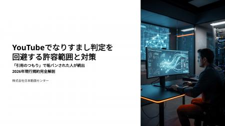 YouTubeでなりすまし判定を回避する許容範囲と対策。