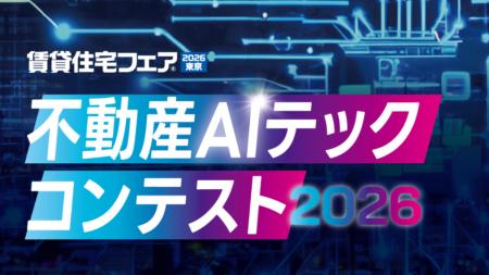 全国賃貸住宅新聞社主催「不動産AIテックコンテスト」 全国賃貸住宅新聞社主催「不動産AIテックコンテスト」