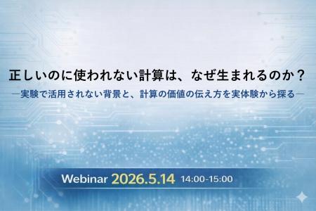正しいのに使われない計算は、なぜ生まれるのか？