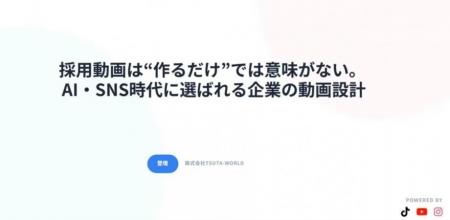 【4月24日(金)14:30】採用は“共感”で決まる時代へ｜Ti