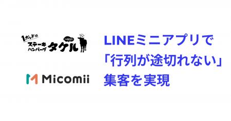 1ポンド ステーキハンバーグタケルが、ミコミーを導入