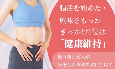 腸活を始めた・興味をもったきっかけ1位は「健康維持