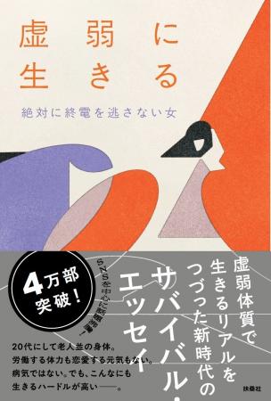【大反響！】 話題沸騰中の“虚弱エッセイ”絶対に終電