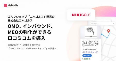 ゴルフショップ「二木ゴルフ」運営の株式会社二木ゴル