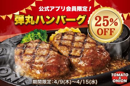 【25％OFF】名物「弾丸ハンバーグ」が税込824円～！ト