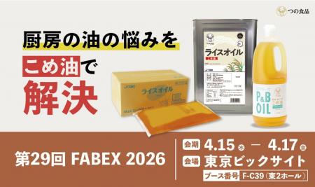築野食品工業【第29回FABEX 2026】に出展！