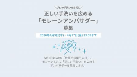 感染対策のプロが「手指衛生アンバサダー」を一般公募