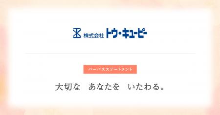 トウ・キユーピー、「たいせつな　あなたを　いたわる