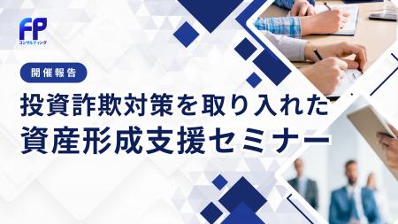 【イベントレポート】投資詐欺対策を取り入れた資産形