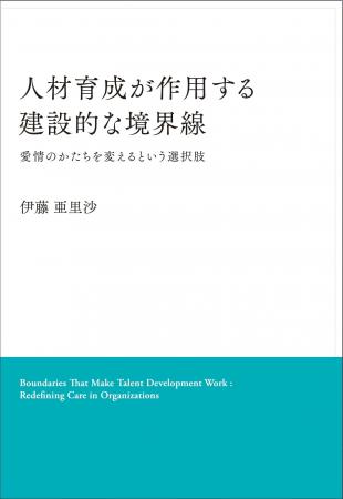 境界線が成長を加速させる！新刊「人材育成が作用する