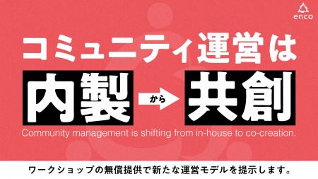 コミュニティ運営は「内製」から「共創」へ。enco、ワ