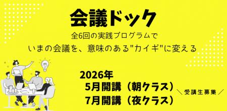 居心地よく、成果の出る会議をつくる実践プログラム「