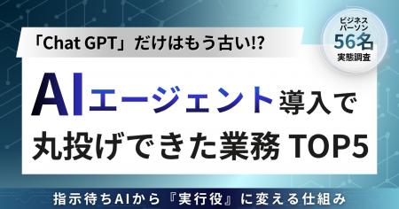 ChatGPTだけはもう古い！?AIエージェント導入で丸投げ