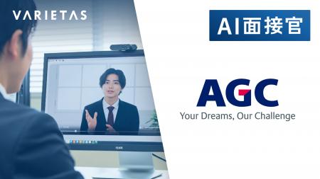 VARIETAS、AGCに「AI面接官」の導入開始
