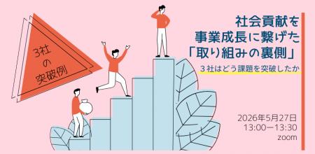 なぜ3社は社会貢献を“事業成長”に繋げられたのか？　