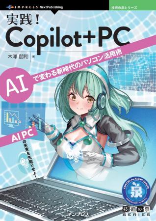 AI PCの未来を先取りせよ! 『実践！Copilot+ PC　AIで