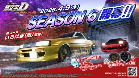 『頭文字D THE ARCADE』大型アップデート！「Ver.3.3