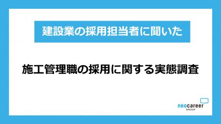 建設業の施工管理職採用コスト、100万円以上が約4割 