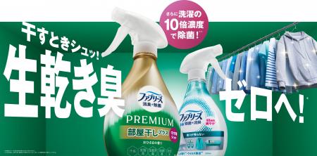 「ファブリーズ 消臭＋除菌プレミアム 部屋干しプラス