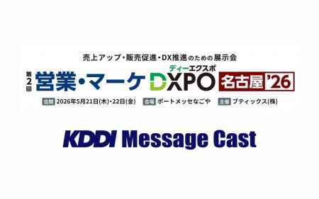 【5/21・22開催】法人向けメッセージ配信サービス KDD
