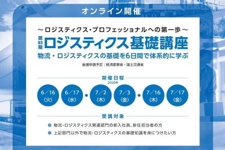 6日間で物流・ロジスティクスの基礎を体系的に学ぶ「