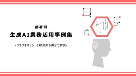部署別の生成AI活用事例を解説したホワイトペーパーを