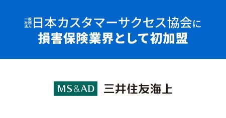 三井住友海上火災保険が正会員として日本カスタマーサ