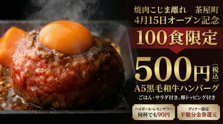 【オープン日限定!】A5黒⽑和牛ハンバーグ500円! 【オープン日限定!】A5黒⽑和牛ハンバーグ500円!