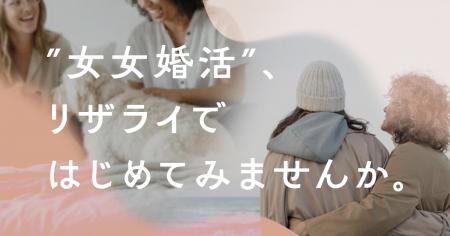 LGBT結婚相談所リザライは、ウェブサイトを刷新し『女